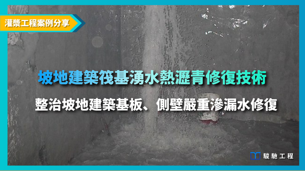 坡地建築筏基湧水熱瀝青修復技術