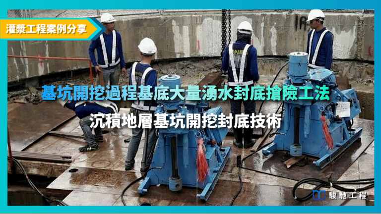 基坑開挖過程基底大量湧水封底搶險工法