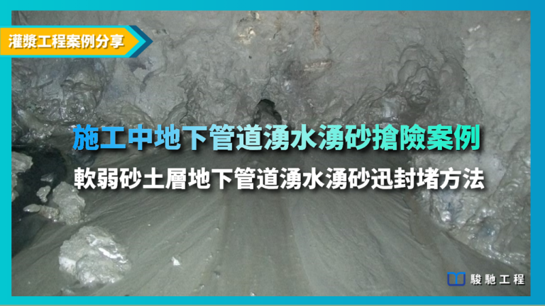 軟弱砂土層地下管道湧水、湧砂 迅速有效的封堵方法-施工中地下管道湧水湧砂搶險技術