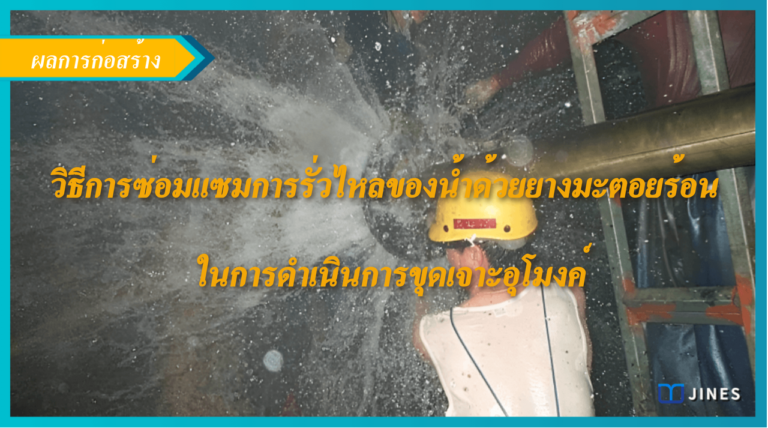 วิธีการซ่อมแซมการรั่วไหลของน้ำด้วยยางมะตอยร้อนในการดำเนินการขุดเจาะอุโมงค์