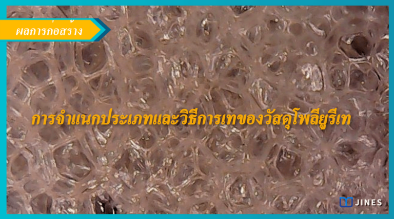 การจำแนกประเภทและวิธีการเทของวัสดุโพลียูรีเทน