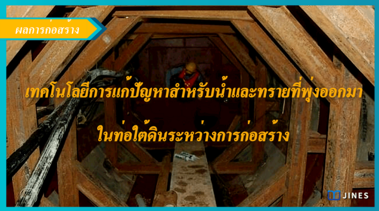 เทคโนโลยีการแก้ปัญหาสำหรับน้ำและทรายที่พุ่งออกมาในท่อใต้ดินระหว่างการก่อสร้าง