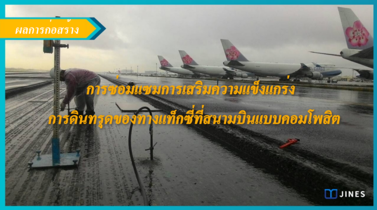 การซ่อมแซมการเสริมความแข็งแกร่ง – การดินทรุดของทางแท็กซี่ที่สนามบินแบบคอมโพสิต