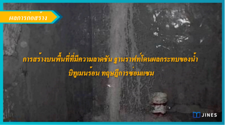 การสร้างบนพื้นที่ที่มีความลาดชัน ฐานราฟท์โดนผลกระทบของน้ำ  บิทูเมนร้อน ทฤษฎีการซ่อมแซม