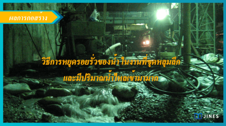 วิธีการหยุดรอยรั่วของน้ำ ในงานที่ขุดหลุมลึกและมีปริมาณน้ำไหลเข้ามามาก