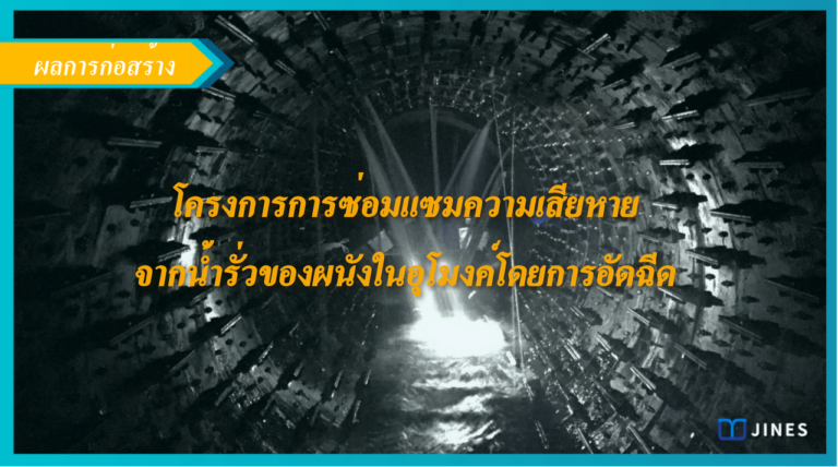 กรณีการซ่อมแซมความเสียหายของการฉาบผนังในอุโมงค์น้ำโดยการอัดฉีด