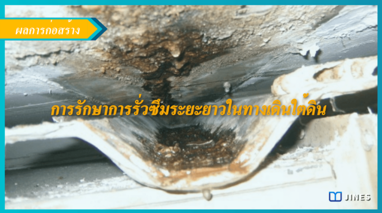 การรักษาการรั่วซึมระยะยาวในทางเดินใต้ดิน