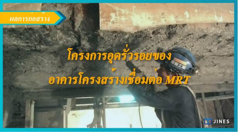 MRT อาคารโครงสร้างรวมเชื่อมต่ออินเตอร์เฟซรั่วเคสการหยุดรั่ว