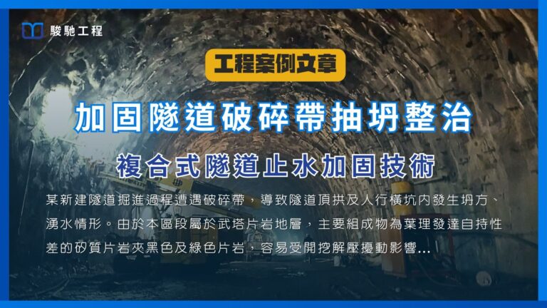 隧道破碎帶抽坍整治-複合式隧道止水加固技術