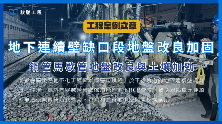 地下連續壁缺口段地盤改良加固-鋼管馬歇管地盤改良與土壤加勁